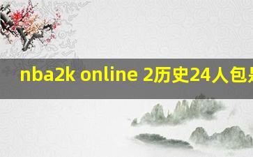 nba2k online 2历史24人包是啥